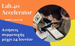 Θερμοκοιτίδα επιχειρηματικότητας Lab.40 Accelerator στη Δράμα