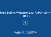 Εθνικό Σχέδιο Ανάκαμψης και Ανθεκτικότητας (RRF)-Ελλάδα 2.0