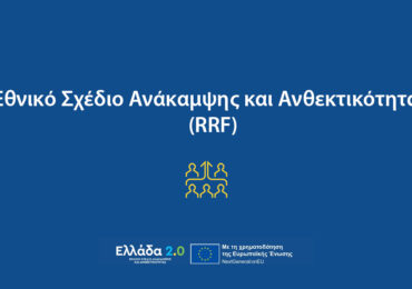 Εθνικό Σχέδιο Ανάκαμψης και Ανθεκτικότητας (RRF)-Ελλάδα 2.0
