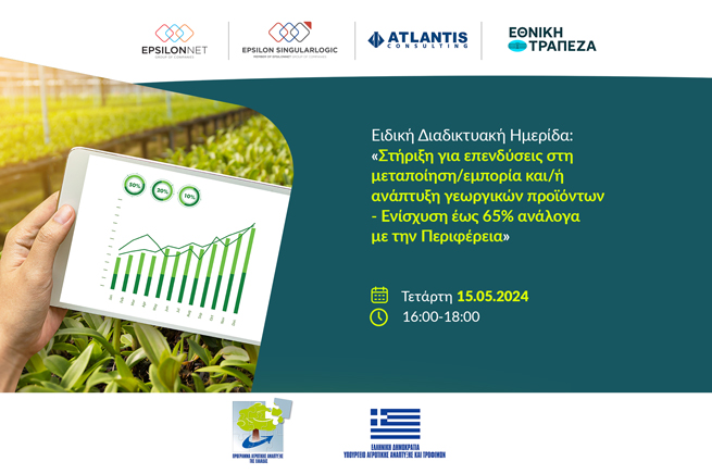 Ενημερωτική διαδικτυακή Ημερίδα για την Δράση του «Στήριξη για επενδύσεις στη μεταποίηση/ εμπορία και/ή ανάπτυξη γεωργικών προϊόντων» του Στρατηγικού Σχεδίου Κοινής Αγροτικής Πολιτικής (ΣΣ ΚΑΠ) της Ελλάδας 2023– 2027