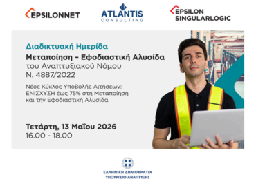 Ενημερωτική Διαδικτυακή Ημερίδα: Χρηματοδότηση Επενδύσεων στον Τομέα Μεταποίησης και Εφοδιαστικής Αλυσίδας μέσω Αναπτυξιακού Νόμου – 13 Μαΐου 2026