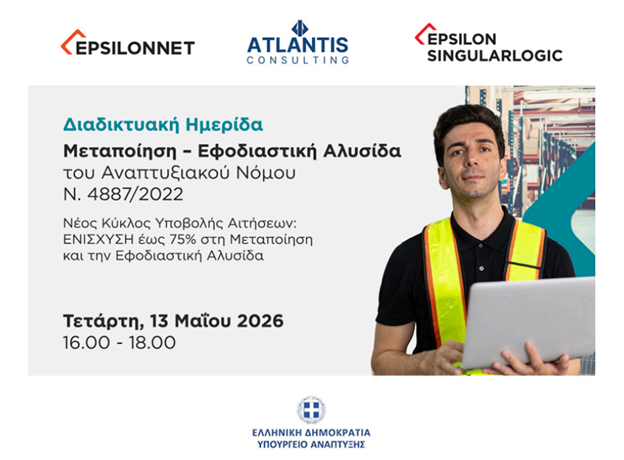 Ενημερωτική Διαδικτυακή Ημερίδα: Χρηματοδότηση Επενδύσεων στον Τομέα Μεταποίησης και Εφοδιαστικής Αλυσίδας μέσω Αναπτυξιακού Νόμου – 13 Μαΐου 2026