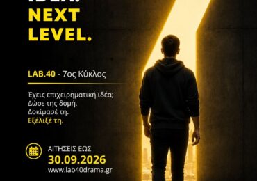 LAB.40: ξεκινούν οι αιτήσεις για τον 7ο Κύκλο επιχειρηματικής επιτάχυνσης