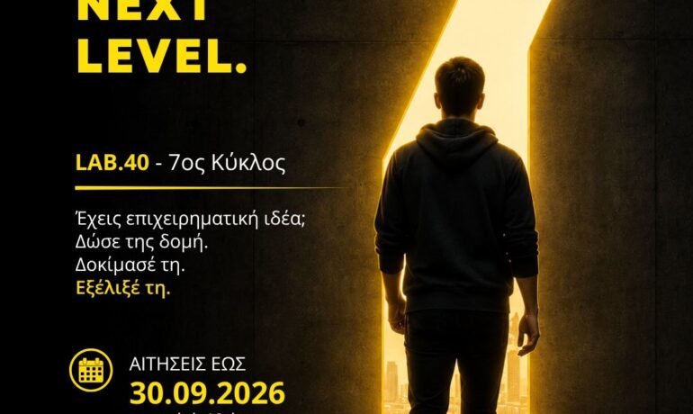 LAB.40: ξεκινούν οι αιτήσεις για τον 7ο Κύκλο επιχειρηματικής επιτάχυνσης